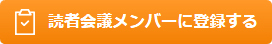 読者会議メンバーに登録する